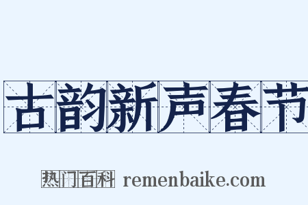 古韵新声春节是什么意思的图片
